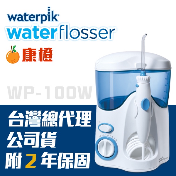 【美國Waterpik】超潔淨沖牙機 二年保固 WP-100W / WP100