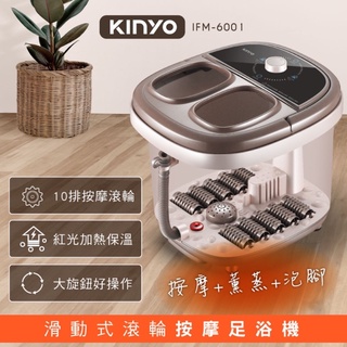 KINYO 滑動式滾輪按摩足浴機 IFM6001 IFM-6001 全新品