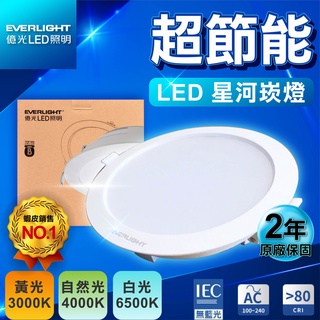 【優選照明】億光 星河 15CM 15W 20W LED崁燈 全電壓 15公分 崁燈 送快速接頭