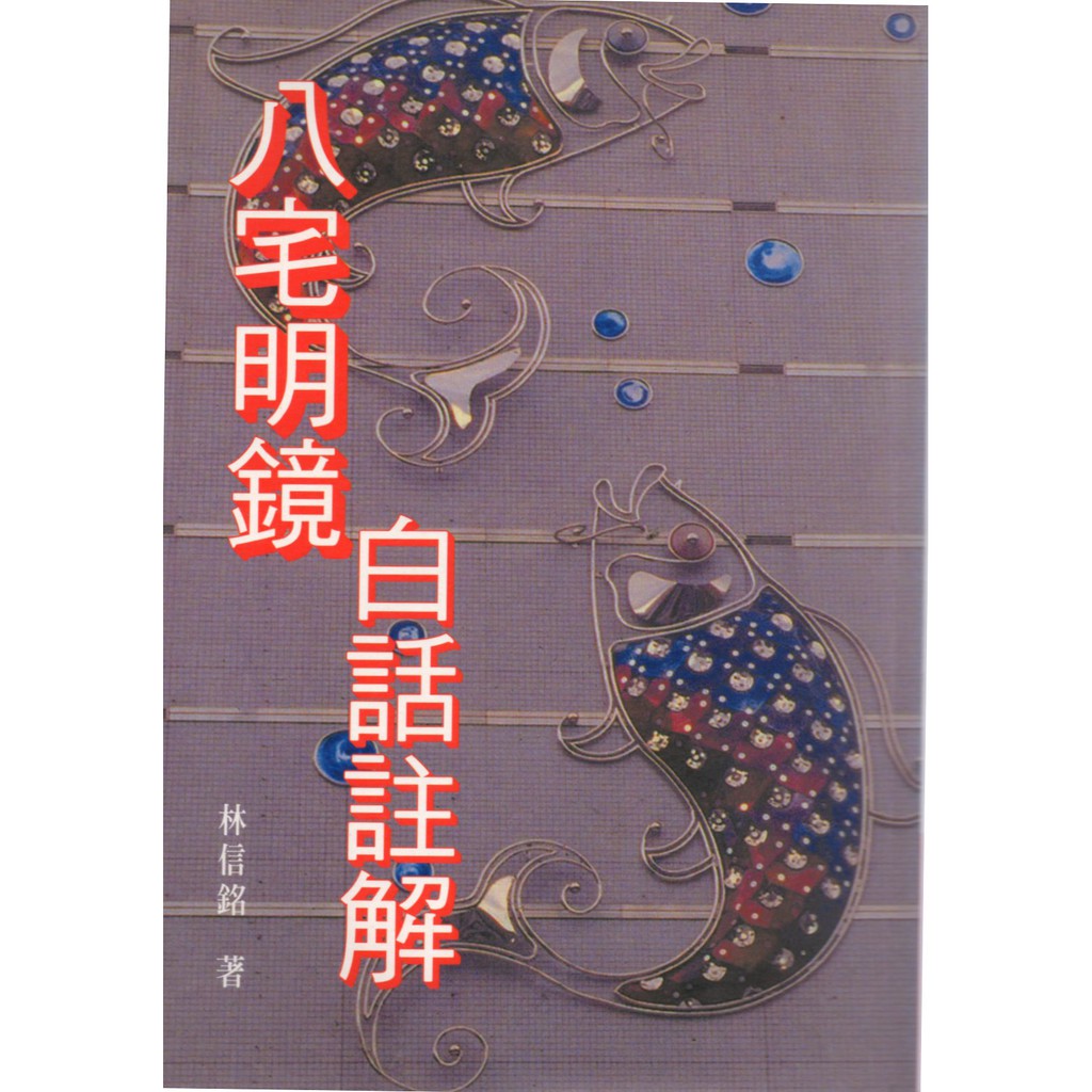 愛寶百貨~星象命理.陽宅風水「八宅明鏡白話註解」庫存書.林信銘.書側稍髒.大冠文化（可嘉義市自取）