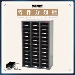 【樹德 Shuter】零件櫃 A5V-336 零件櫃 置物櫃 五金材料 工具車 維修收納 分類整理 收納櫃 零件