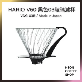 ≡ 附發票 ≡ HARIO．V60黑色03玻璃濾杯．日本製．VDG-03B．霓虹咖啡