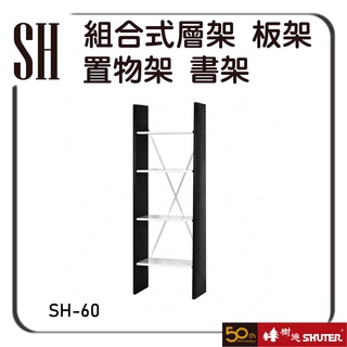 樹德 SH-60 組合式層架 板架 高荷重 置物架 書架 收納架 展示架 鋼鐵架 商品架 模型架 層架 貨物架 陳列架
