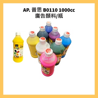 AP. 普思 B0110 1000cc廣告顏料/瓶