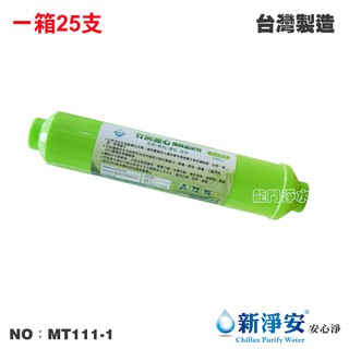 【龍門淨水】ST-孟宗竹炭鹼性水 25支/箱 後置濾心 除異味、微鹼性水、小分子 臺灣製造(MT111-1)