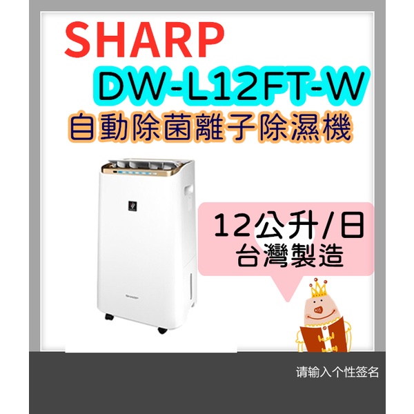 可刷卡分3期 可申請貨物稅 SHARP夏普 DW-L12FT-W 12公升 能源效率一級 自動除菌離子清淨除濕機