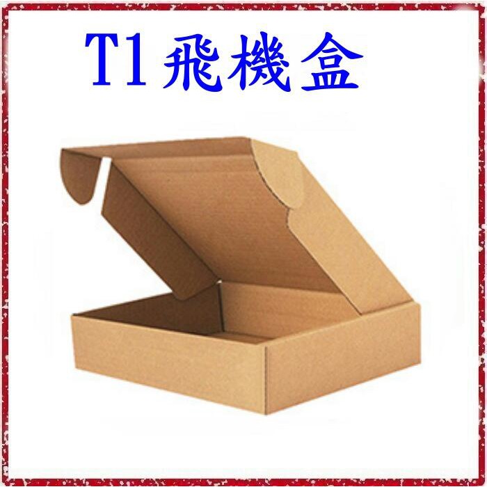 🍀緣源園🌺 (10個)150*150*50mm T1飛機盒 包裝牛皮紙盒 快遞紙箱盒