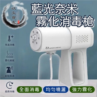 【臺灣現貨】 藍光霧化消毒槍 酒精噴霧器 K5霧化噴槍 噴霧槍 家用消毒霧化機 噴霧器 消毒器 霧化槍 噴霧槍