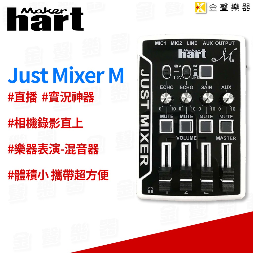 make hart just mixer 小型 混音器 取代 go mixer 直播神器 實況 錄影 錄音【金聲樂器】