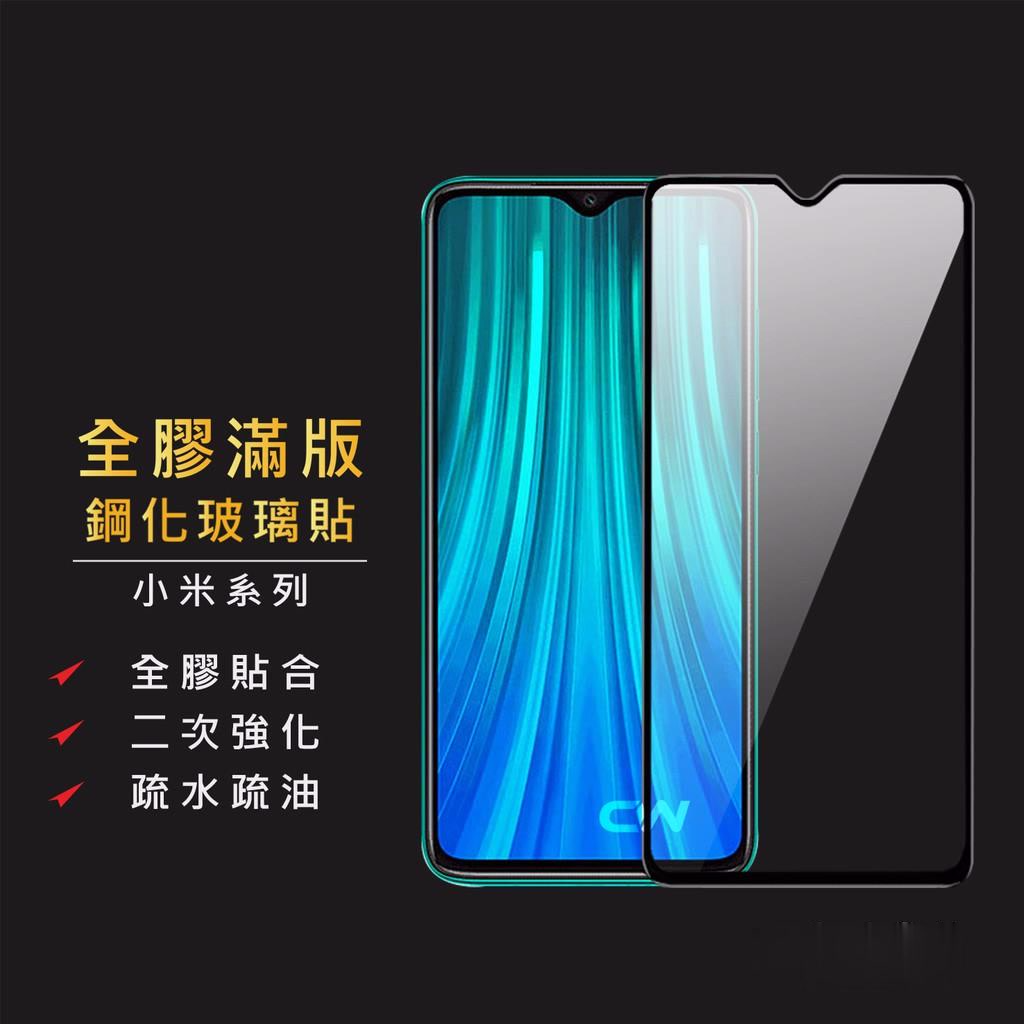 小米滿版玻璃貼 玻璃保護貼 紅米Note9 Pro Note8T Note7 6pro 小米9T 10T MIX3 A2