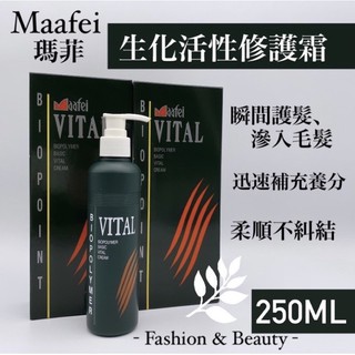 幸福髮讚‼️瞬間護髮‼️Maafei 瑪菲生化活性修護霜 護髮 修復霜