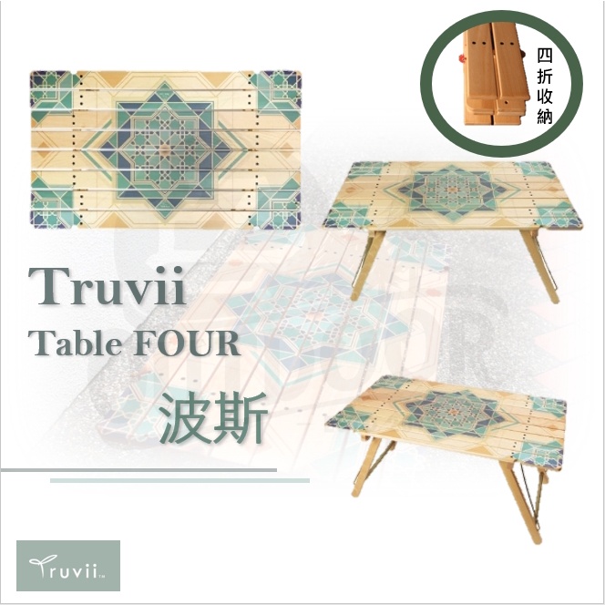 Truvii Table FOUR 四折木桌 波斯 露營桌 實木蛋捲桌 85*50 野餐桌 折疊 收納【ZD】露營 戶外