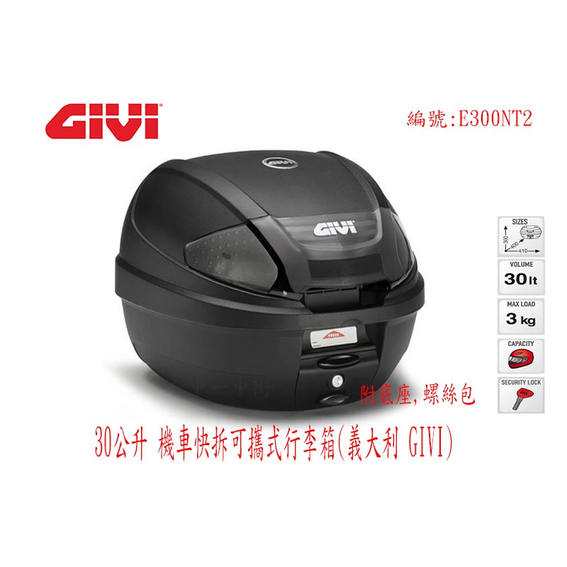 台中一中街)義大利 GIVI 30公升機車快拆可攜行李箱 後箱漢堡箱 型號: E300NT2