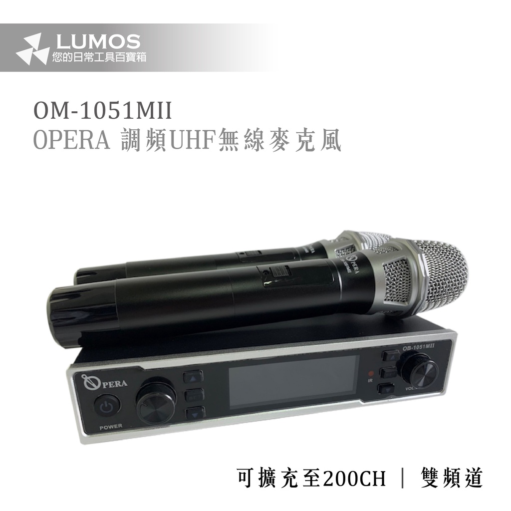 【麥克風/當天出貨】OPERA 調頻UHF無線麥克風組 OM-1051MII
