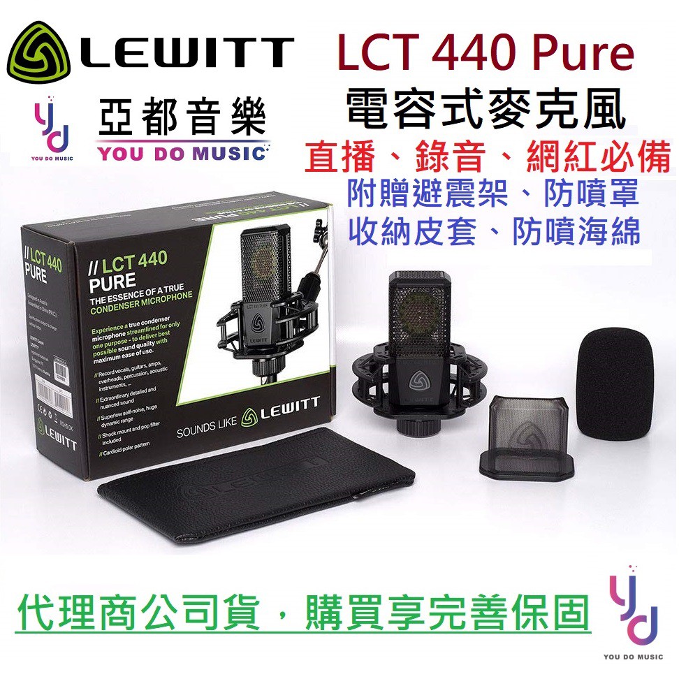 Lewitt LCT 440 Pure 電容式 麥克風 直播 演唱 歡歌 萊維特 贈 收納袋 避震架 防噴罩 防噴海綿