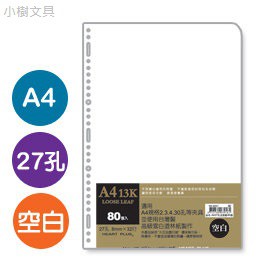 珠友 NB-30025 A4 /27孔 活頁紙(空白)(80磅)80張 (適用2.3.4.30孔夾)