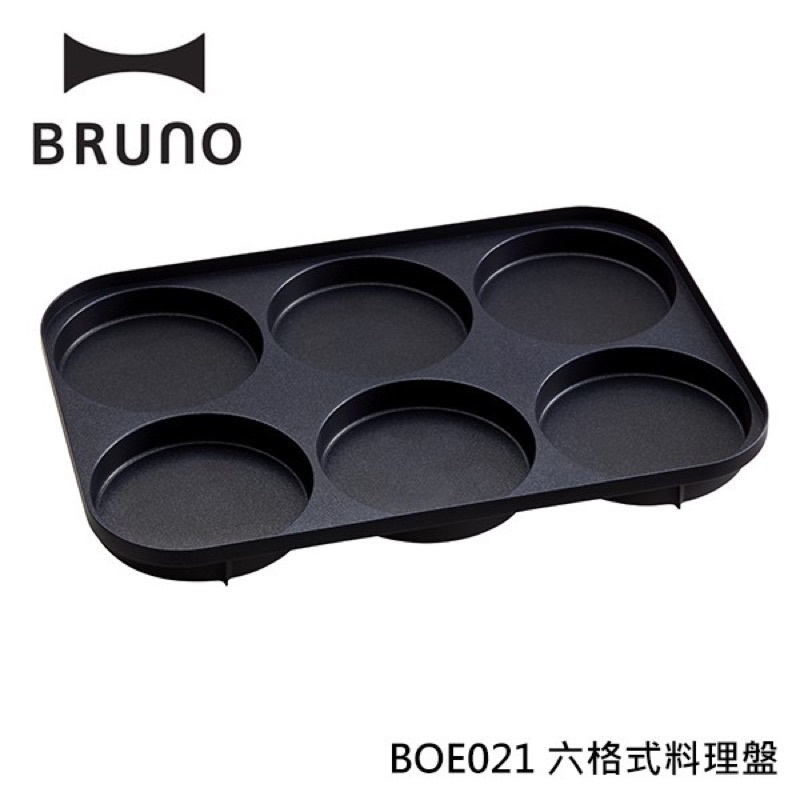 存貨只有一個Bruno 電烤盤配件 BOE021六格烤盤