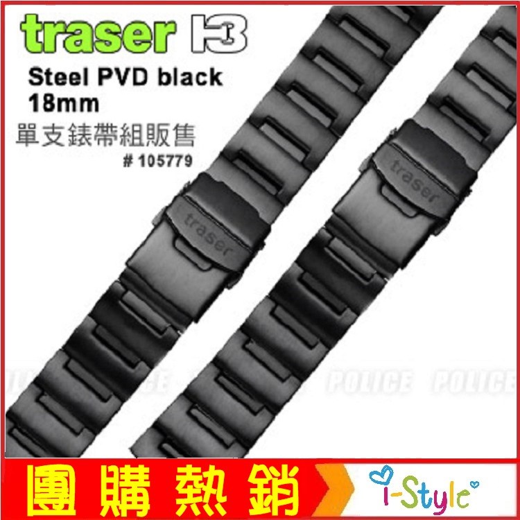 (台灣快速出貨)TRASER黑色PVD不鏽鋼錶帶#105779 軍錶潛水錶 運動錶帶  【AH03052】i-Style