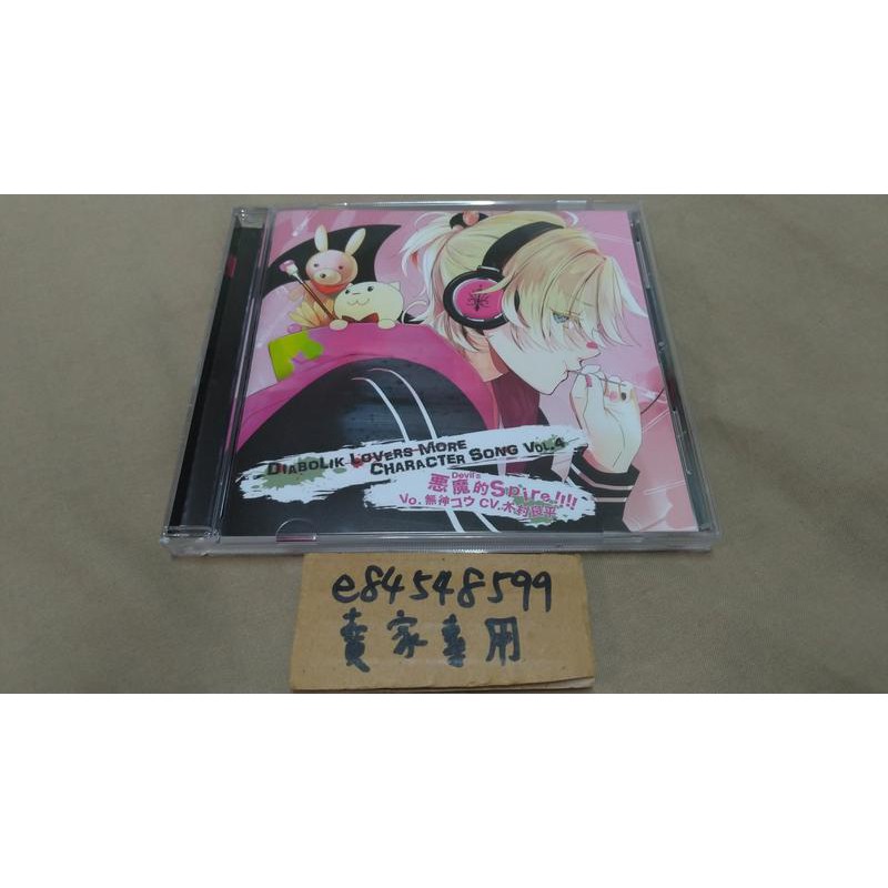 中古現貨 Diabolik Lovers More 角色歌cd Vol 4 無神皓木村良平惡魔戀人魔鬼戀人 蝦皮購物