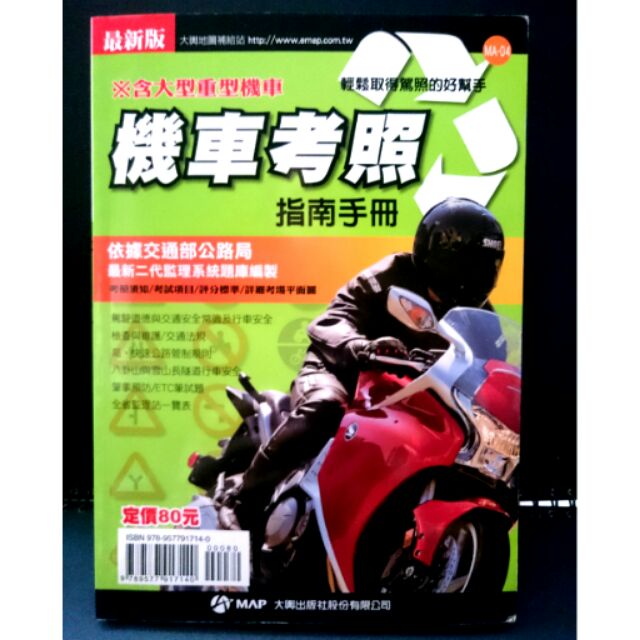 售完📓機車考照指南手冊│含大型重機型機車│購書即贈