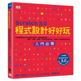cratch 3.0程式設計好好玩：初學者感到安心的步驟式教學，培養邏輯思維，算數、遊戲、畫圖、配樂 / 小麥田 450