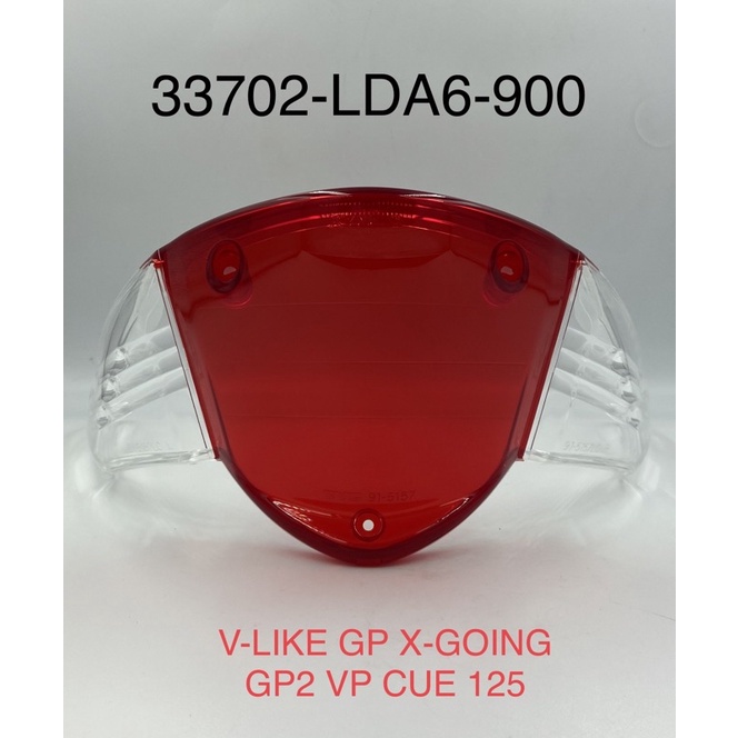 （光陽正廠零件） LDA6 後燈殼 燈殼 後方向燈殼 V-link GP GP2 X-GOING VP CUE 125