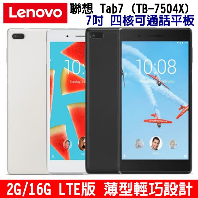 Lenovo 聯想 Tab7 LTE版 7吋平板 2G/16G 四核心可通話平板 4G平板 TB-7504X【原廠全新】