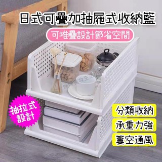 可堆疊收納籃 折疊式置物籃 置物籃 抽屜式收納箱 整理箱 置物盒 日式收納箱 收納盒 衣物整理置物架 多功能收納 折疊箱