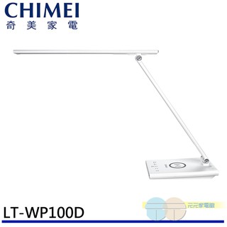 (輸碼95折 HEMAL95UB)CHIMEI 奇美 時尚LED QI無線充電護眼檯燈 LT-WP100D