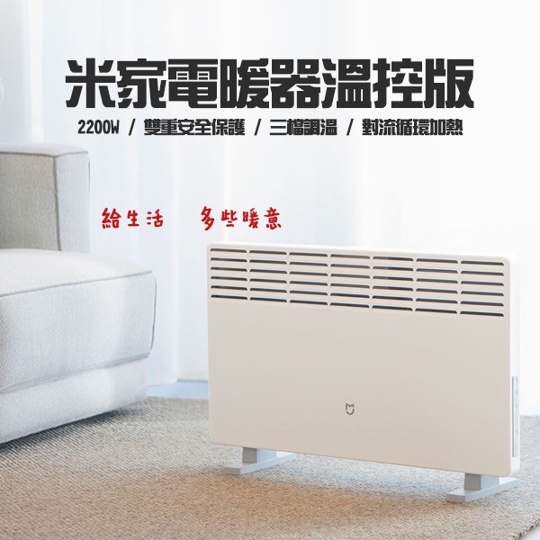 【coni mall】米家電暖器溫控版 110V~220V可用 電暖爐 小米電暖器 暖氣
