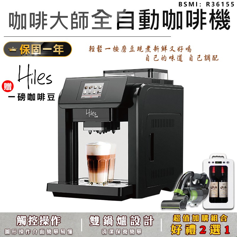 送1磅咖啡豆【義大利Hiles咖啡大師全自動咖啡機 HE-701】全自動咖啡機 義式咖啡機 奶泡咖啡機 研磨咖啡機