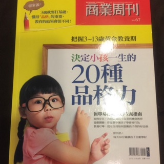 [Ma001] 商業周刊 ‘’決定小孩一生的20種品格力‘’