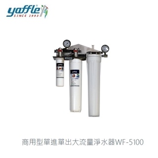 愛琴海廚房 美國yaffle亞爾浦 WF-5100 商用型雙進雙出大流量淨水器 原廠基本安裝