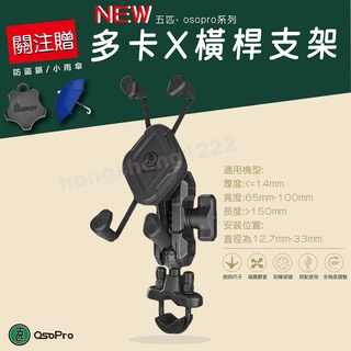 五匹 OSOPRO系列 多卡X橫桿支架 變徑橫桿 變徑球頭 U型橫桿 把手支架 手機架 甲殼支架 多卡X支架 樂卡支架