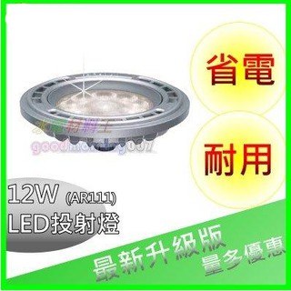 ☆水電材料王☆ LED 高亮度 AR111 12W 投射燈泡 軌道燈泡