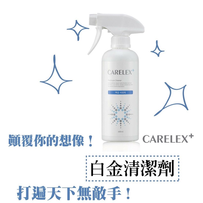 🇰🇷【韓國CARELEX】白金去汙清潔劑(含噴頭)!