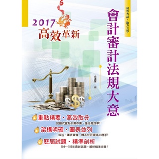 【鼎文公職】AC56-106年初等五等【會計審計法規大意】（全新圖說編寫．高效考題演練！）