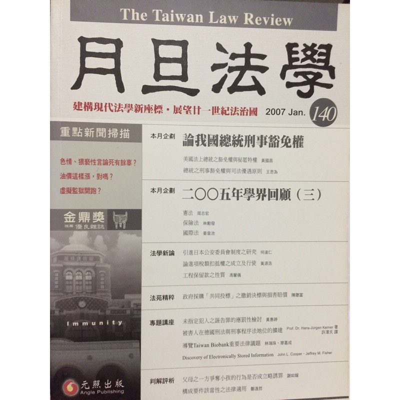 月旦法學 論我國總統刑事豁免權 二oo五年學界回顧 三 蝦皮購物