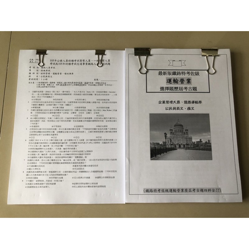 (2020更新)鐵路特考佐級【運輸營業】台鐵歷屆試題歷屆考古題四科全-企業管理運輸學大意企管公民英文國文公文