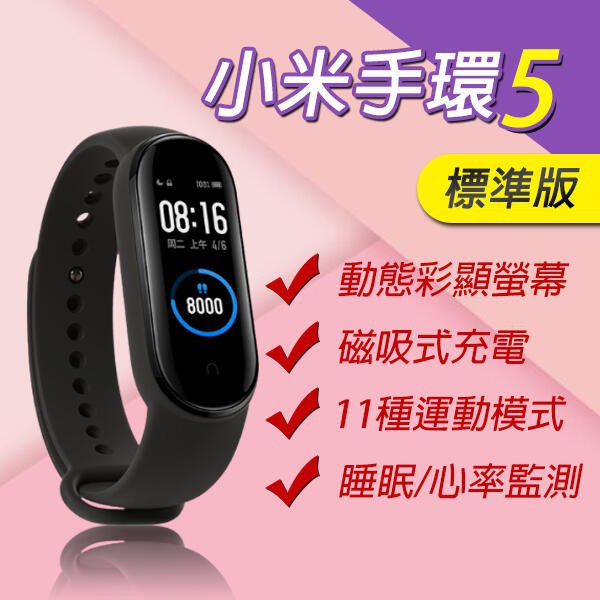 🔥免運現貨🔥小米手環5 台灣公司貨 繁體中文介面 2020最新版 智慧穿戴裝置 來電提醒 防水 磁吸充電