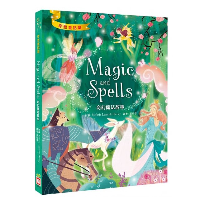 幼福-奇幻魔法故事 Magic and Spells