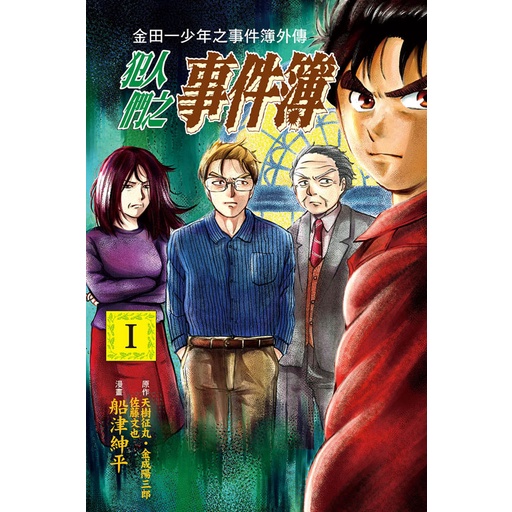 東立漫畫95折 金田一少年之事件簿愛藏版 33 37歲 1 11 犯人們外傳 現貨全新中文贈書套天樹征丸 蝦皮購物