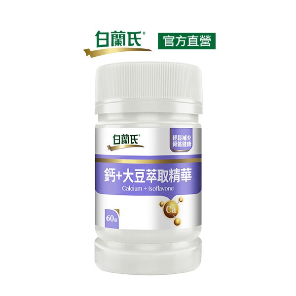白蘭氏 鈣+大豆萃取精華 60錠-有效補鈣鎖鈣 維他命D3 官方直營