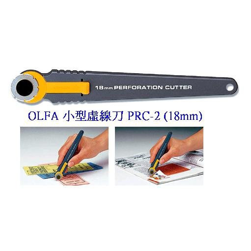 +富福里+日本 OLFA 小型 虛線刀 PRC-2 (18mm)(塑膠握把)