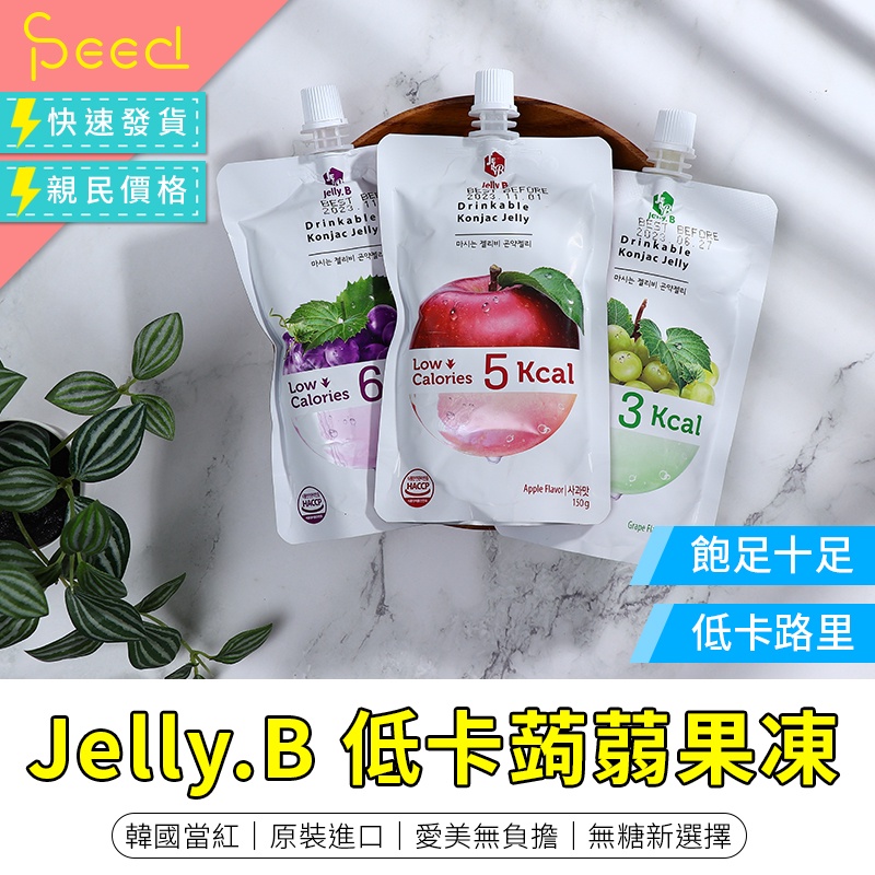 【SPeed思批得】 Jelly.B 低卡蒟蒻果凍 低卡果凍 韓國果凍 果凍飲 無糖果凍  低卡飲料 水果果凍 蘋果果凍