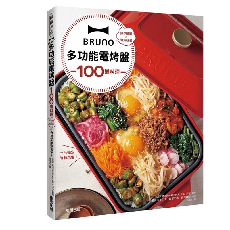 Bruno 多功能電烤盤 100道料理