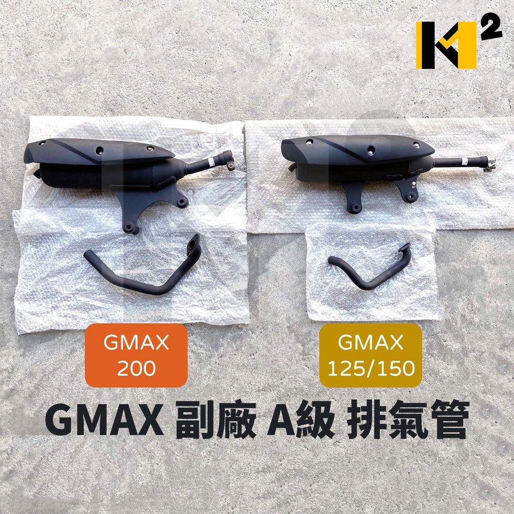 材料王⭐PGO GMAX G-MAX GMAX125 GMAX150 GMAX200 副廠 A級 台灣製造 銧榮 排氣管