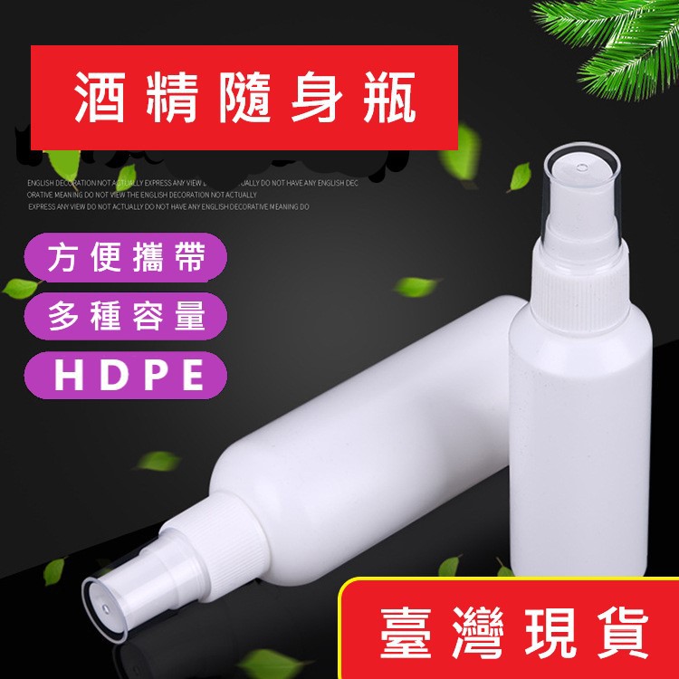 (24H內出貨)HDPE 不透光 2號分裝噴瓶 可裝 酒精 消毒水 噴霧空瓶 噴霧瓶 台灣現貨 乾洗手噴霧瓶