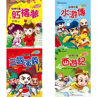 現貨 趣趣名著 紅樓夢 水滸傳 三國演義 西遊記