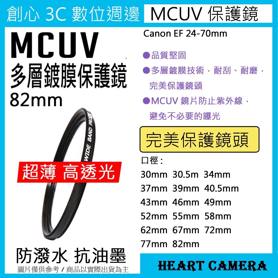 MCUV 多層鍍膜保護鏡 UV保護鏡 82mm 抗紫外線 薄型 Canon EF 24-70mm